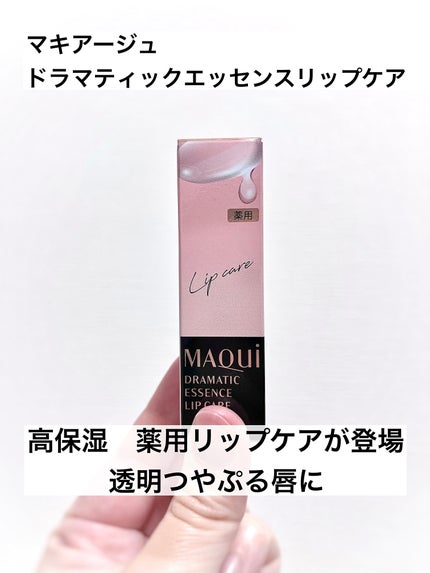 ドラマティックエッセンスリップケア (医薬部外品)リップクリーム/マキアージュ/リップクリームを使ったクチコミ(1枚目)