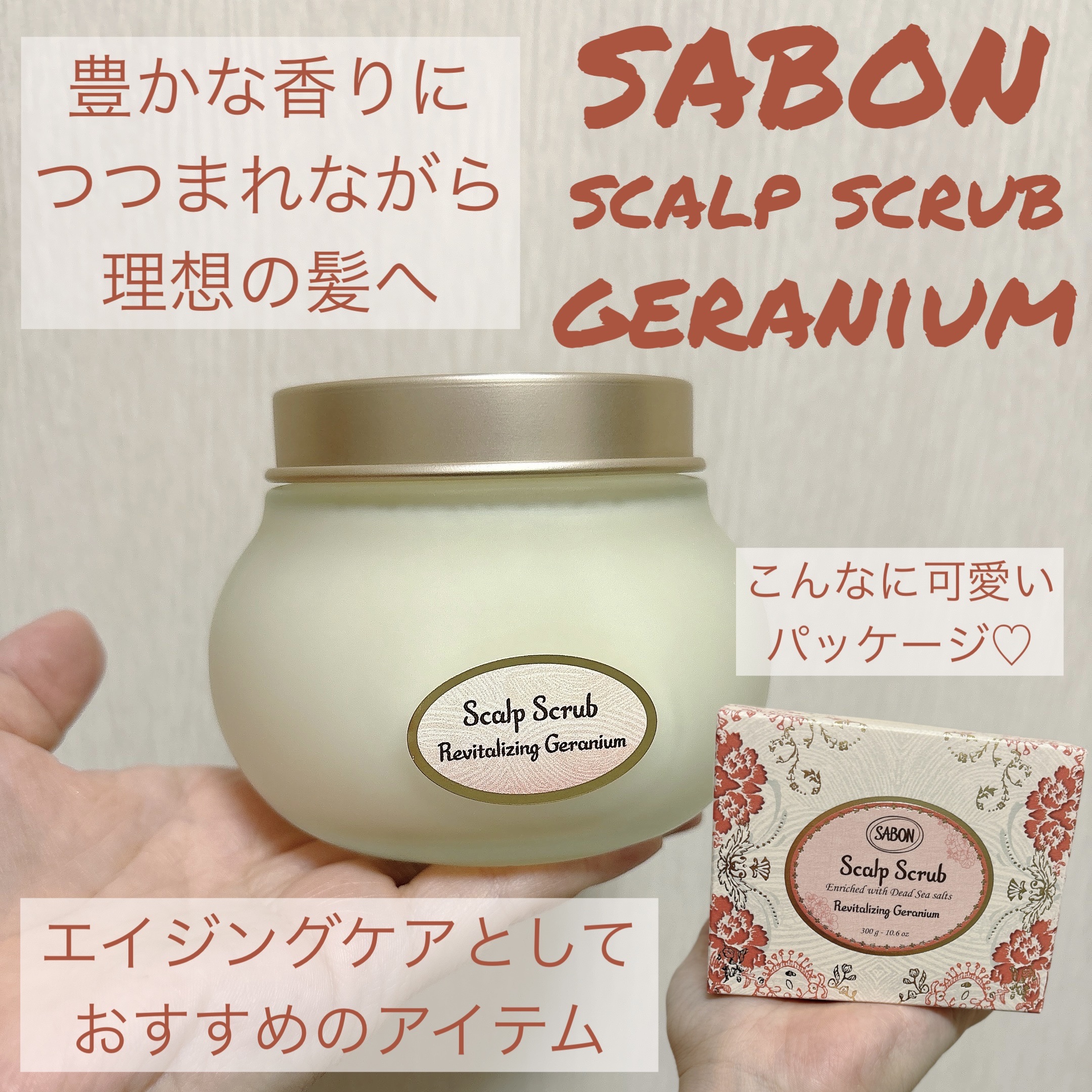 ヘッドスクラブ リプレニッシング(ゼラニウム)/SABON/ヘッドスクラブを使ったクチコミ（1枚目）