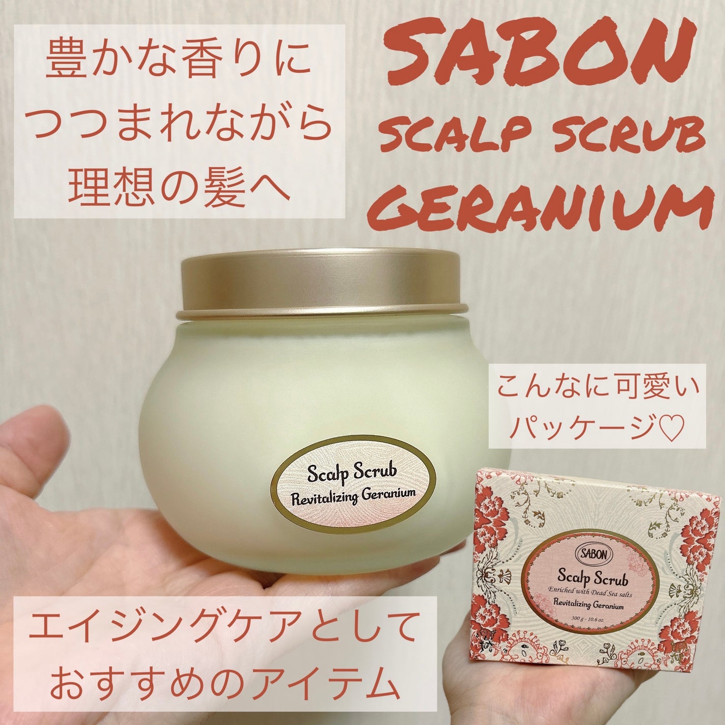 ヘッドスクラブ リプレニッシング(ゼラニウム)/SABON/ヘッドスクラブを使ったクチコミ(1枚目)