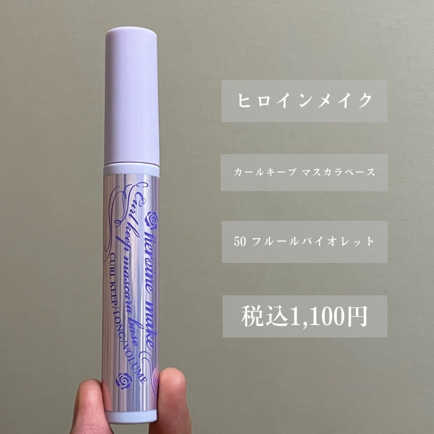 カールキープ マスカラベース/ヒロインメイク/マスカラ下地を使ったクチコミ(2枚目)