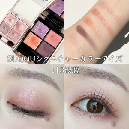 シグニチャー カラー アイズ/SUQQU/アイシャドウパレットを使ったクチコミ(1枚目)