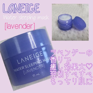 ウォータースリーピングパック/LANEIGE/フェイスクリームを使ったクチコミ（1枚目）