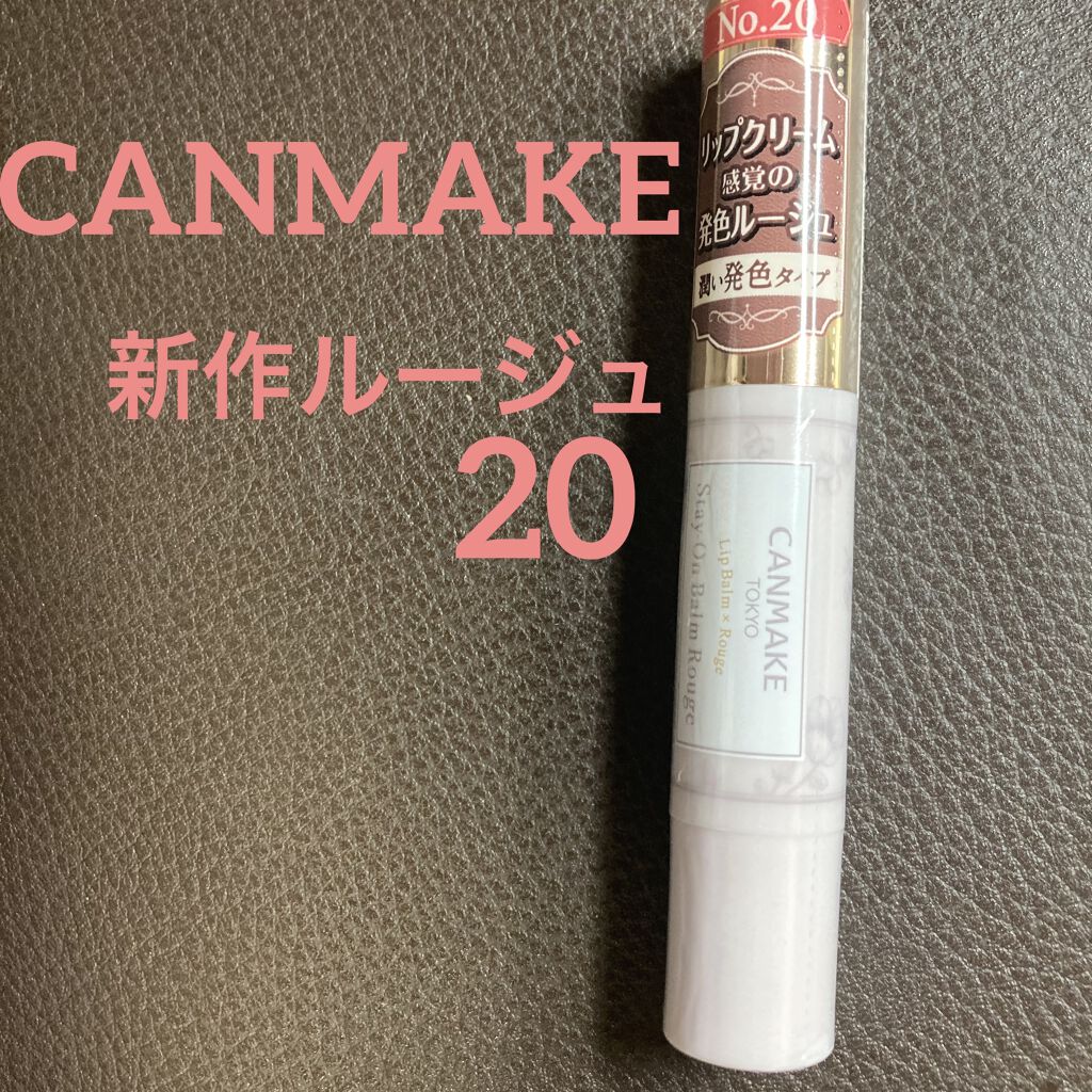 ステイオンバームルージュ/キャンメイク/口紅を使ったクチコミ（1枚目）