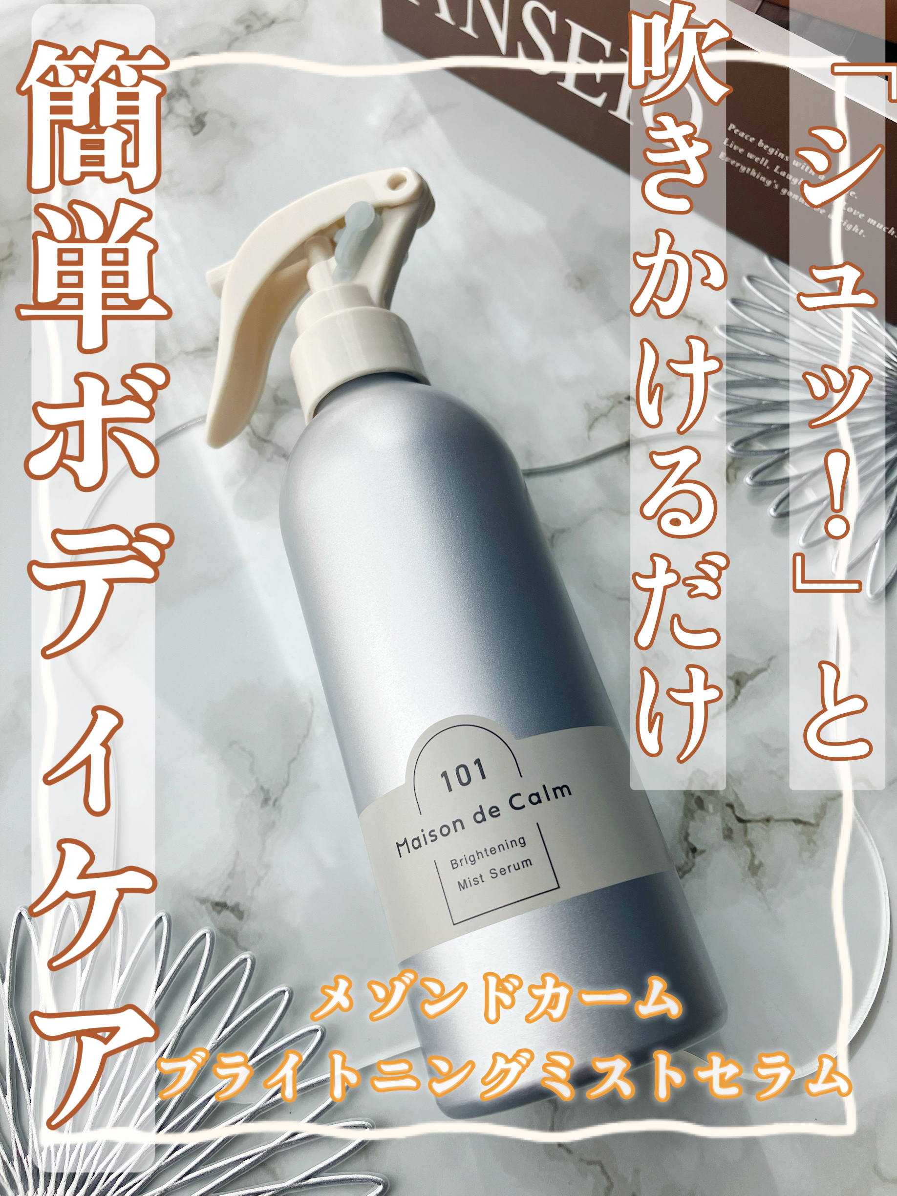 メゾン ド カーム ブライトニング ミストセラム/ナリスアップ/ボディローションを使ったクチコミ（1枚目）