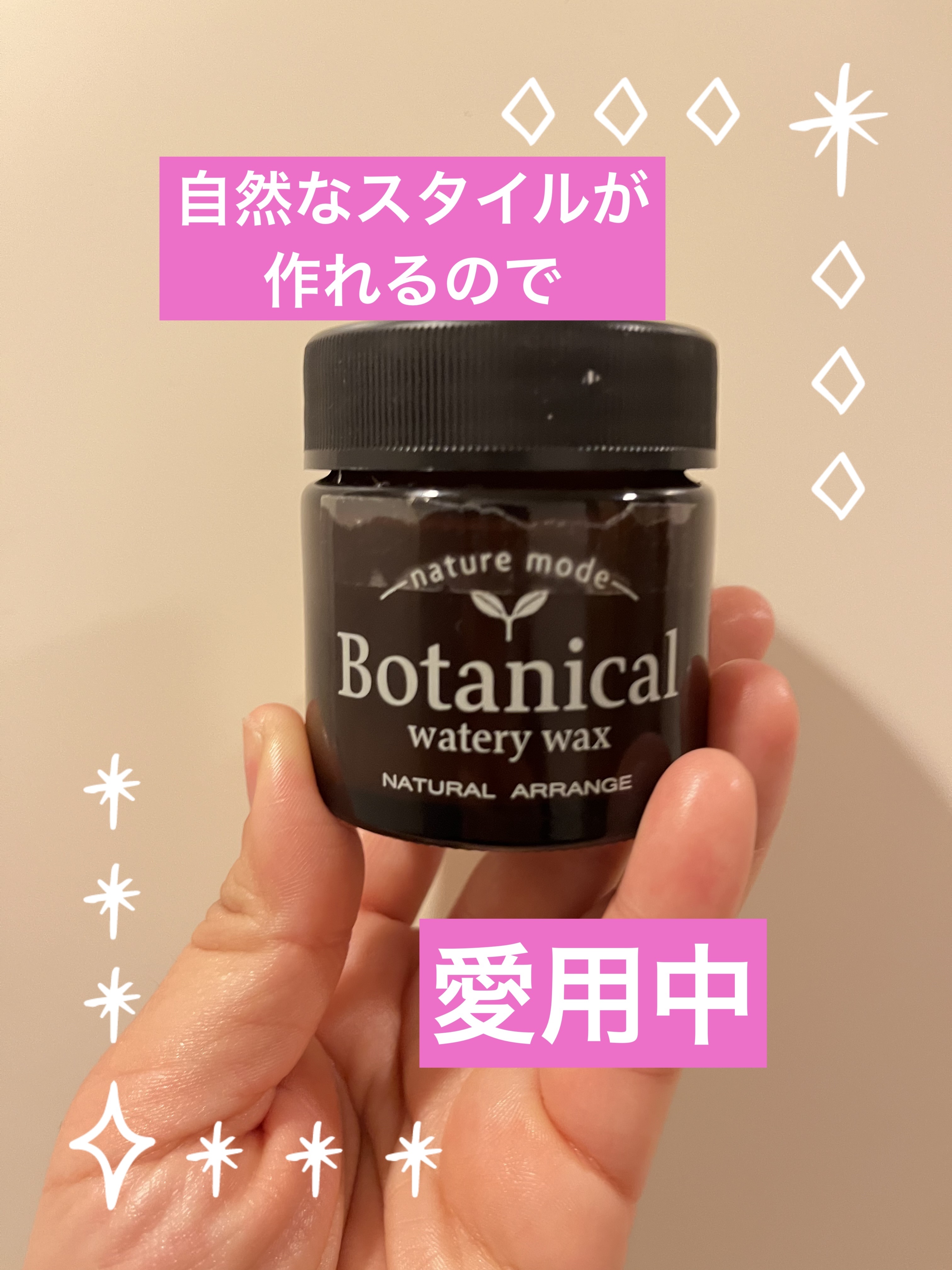ボタニカルウォータリーワックス＜ナチュラルアレンジ＞/ネイチャーモード/ヘアワックス・クリームを使ったクチコミ（1枚目）