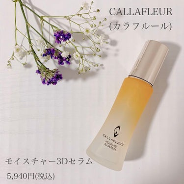 CALLAFLEUR / モイスチャー3Dセラム﻿
30ml  5,940円(税込)﻿
﻿
﻿
20代後半になり、乾燥小じわが少し気になり始めました。﻿
美容液は初めて使いましたが、﻿
お肌のハリやうる