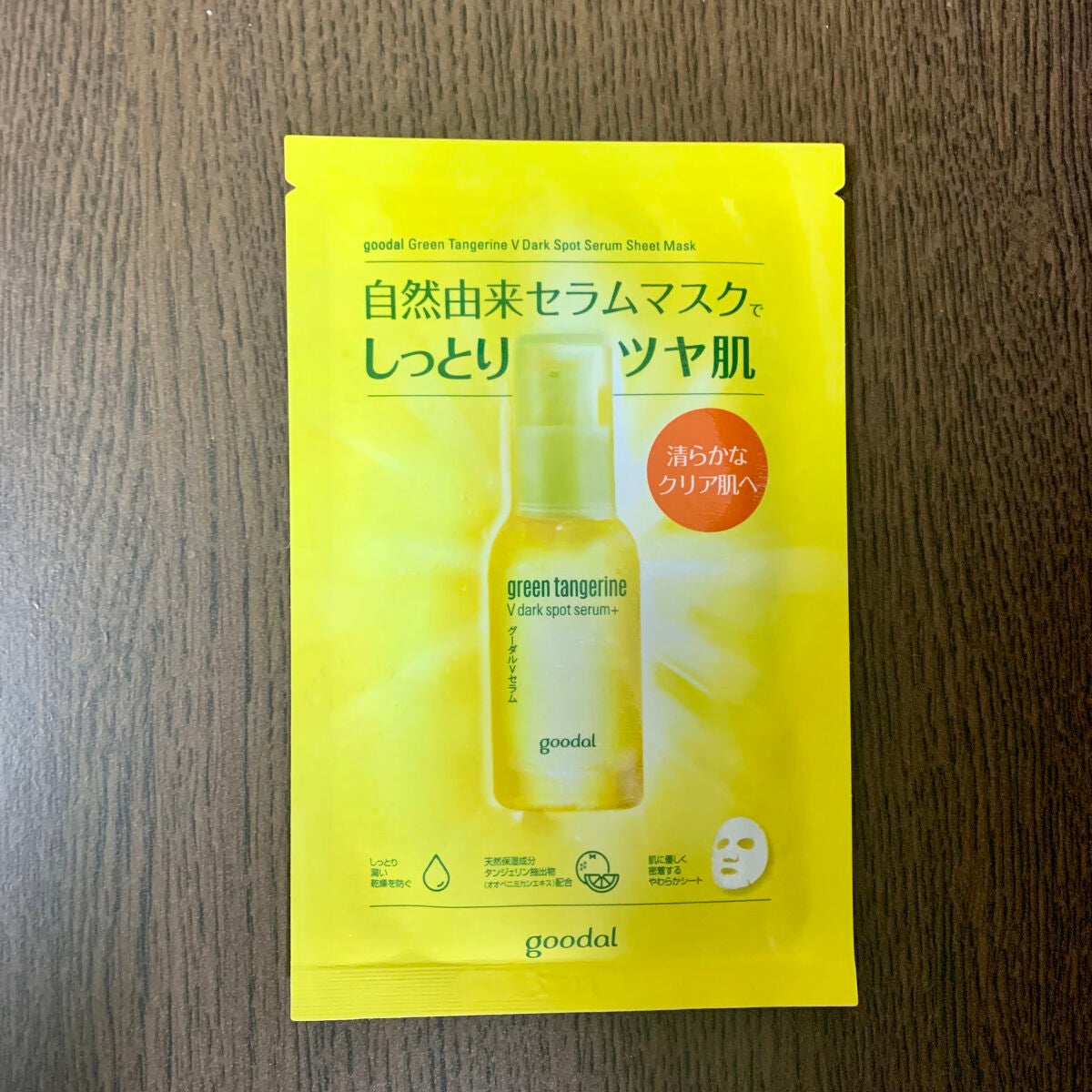 グーダル グリーンタンジェリンビタCセラムマスク/goodal/シートマスク・パックを使ったクチコミ(1枚目)