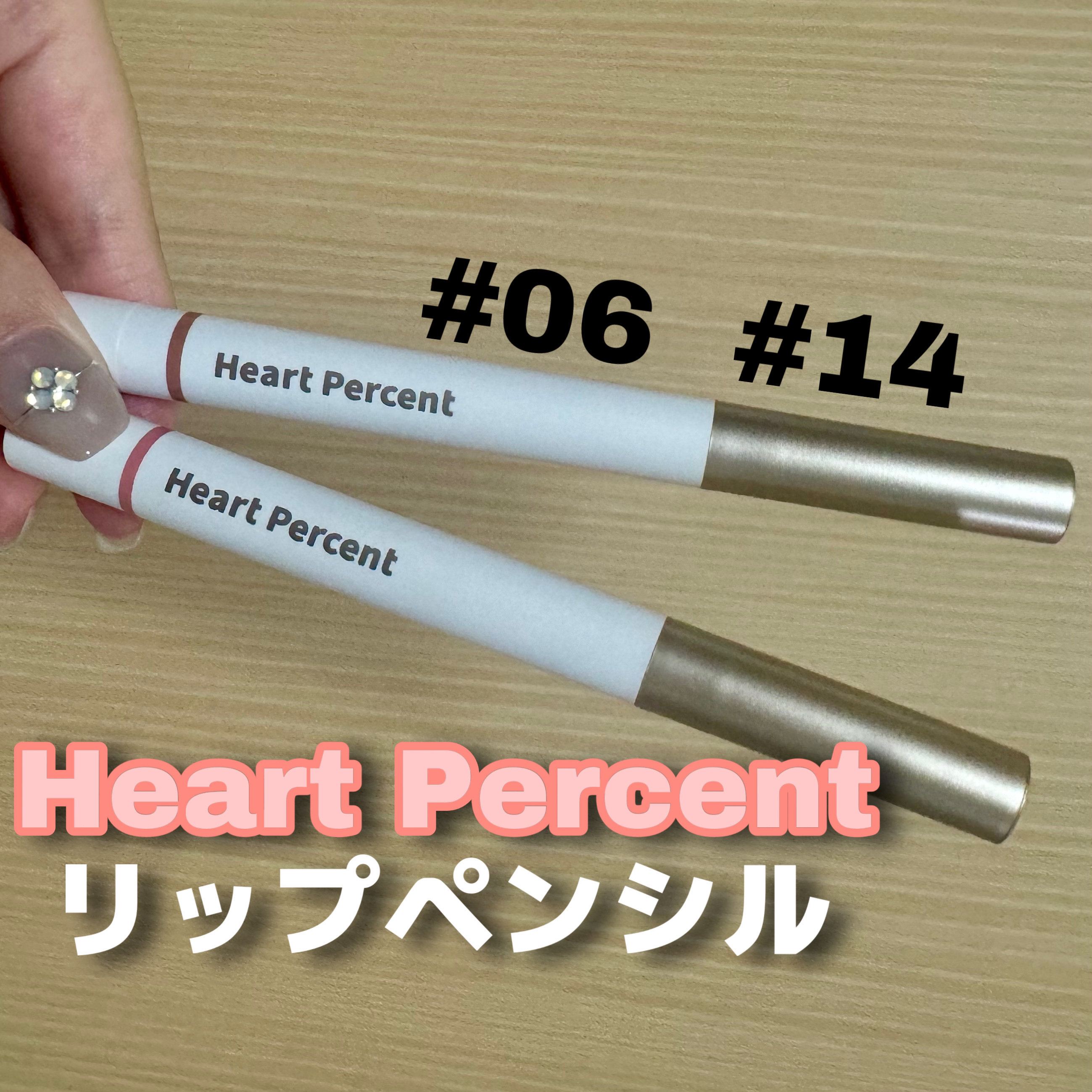 ドットオンムードリップペンシル 14 カームピンク/Heart Percent/リップライナーを使ったクチコミ（1枚目）