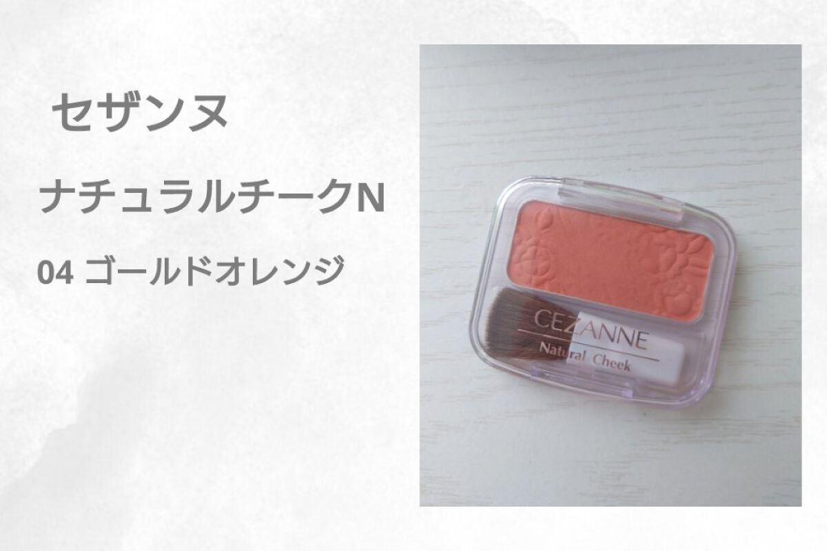 ナチュラル チークN/CEZANNE/パウダーチークを使ったクチコミ(2枚目)