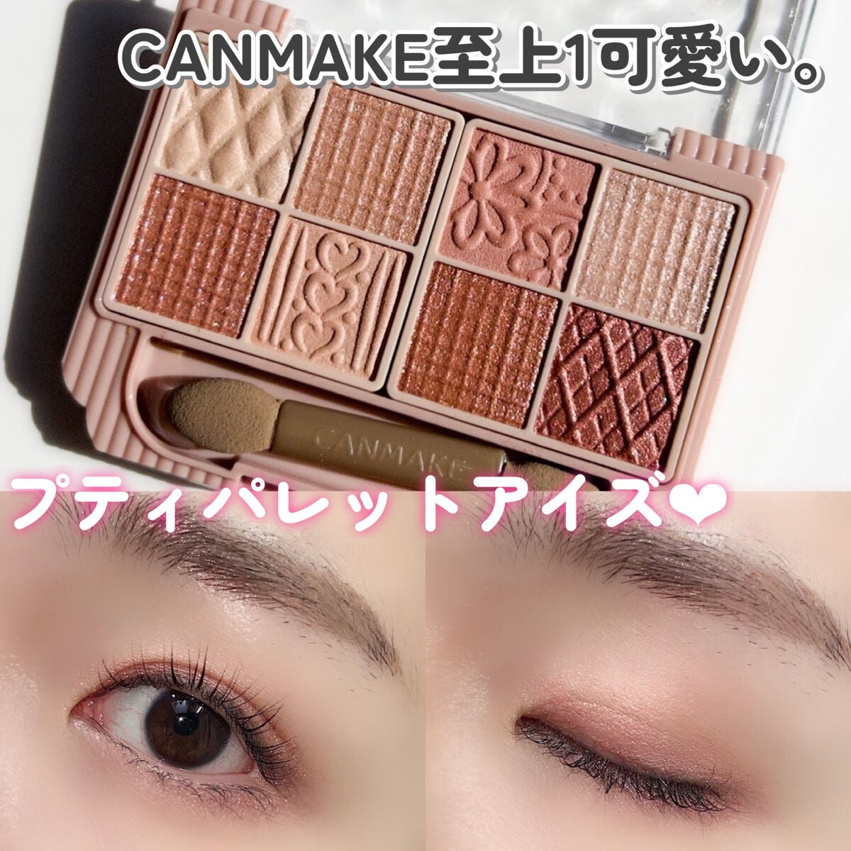 プティパレットアイズ/キャンメイク/パウダーアイシャドウを使ったクチコミ(1枚目)