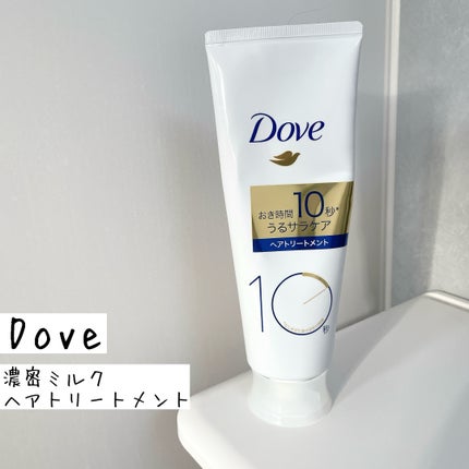 濃密ミルク ヘアトリートメント/ダヴ/洗い流すヘアトリートメントを使ったクチコミ(1枚目)