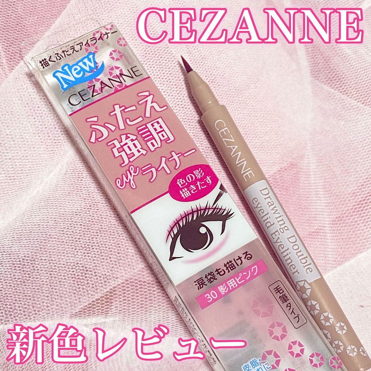 描くふたえアイライナー/CEZANNE/リキッドアイライナーを使ったクチコミ（1枚目）