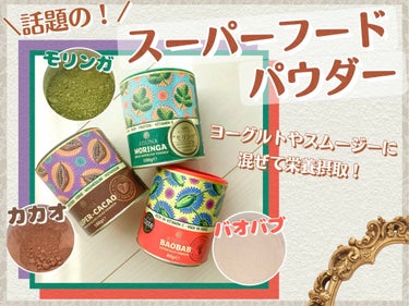 バオバブスーパーフルーツパウダー (Baobab Fruit Pulp Powder) /ADUNA/美容サプリメントを使ったクチコミ（1枚目）