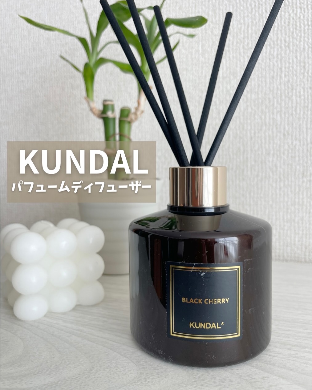 パフュームディフューザー/KUNDAL/ルームフレグランスを使ったクチコミ（1枚目）