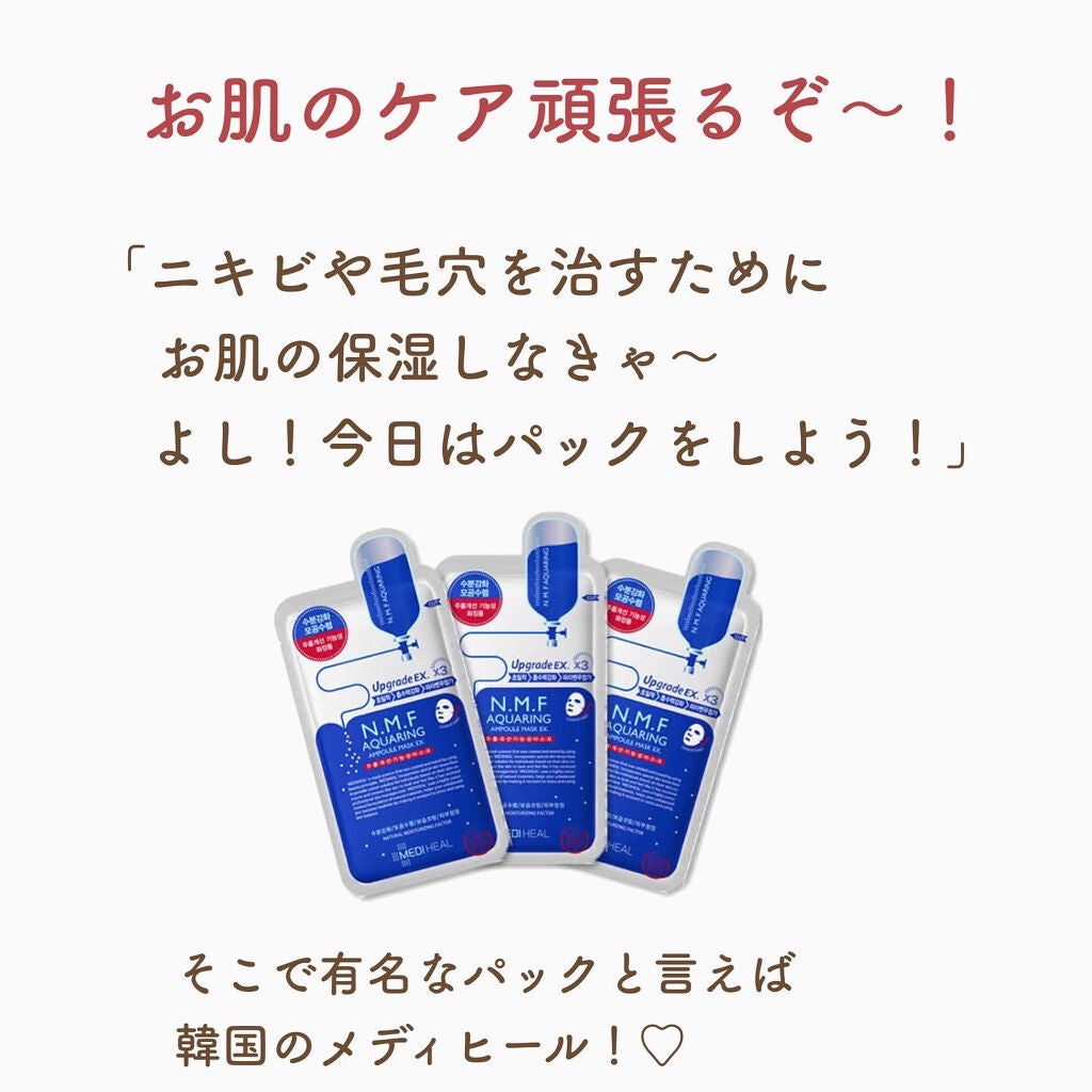 N.M.FアクアアンプルマスクJEX/MEDIHEAL/シートマスク・パックを使ったクチコミ(2枚目)