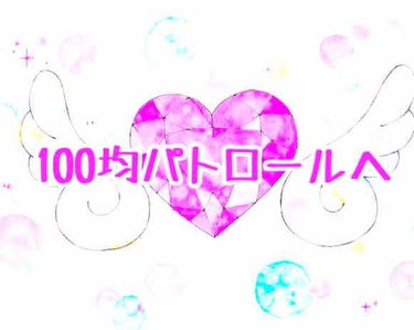 ໒꒱ui໒꒱ on LIPS 「こんばんは.*·̩͙.｡★*ﾟ100均パトロールでの購入品の1..」（1枚目）