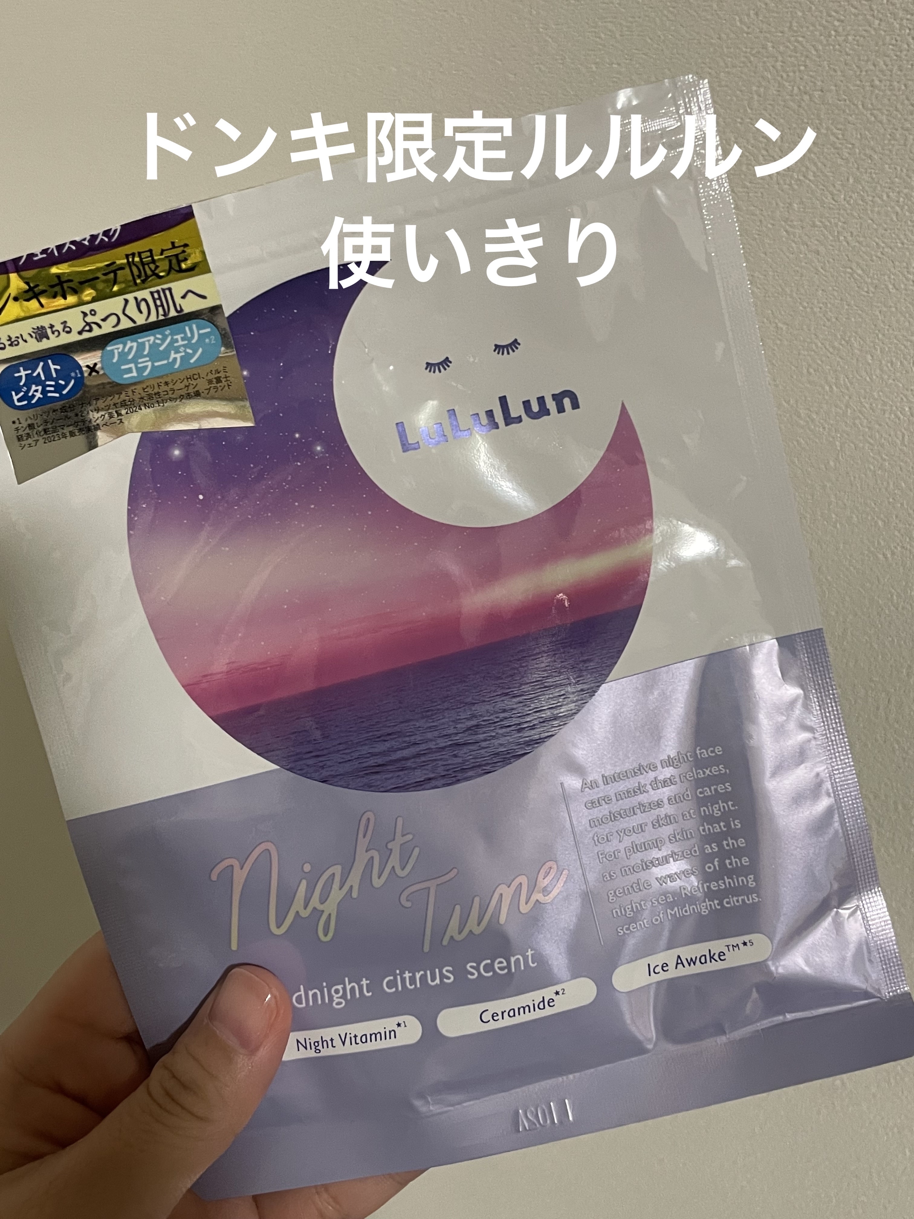 ルルルン ナイトチューンマスク Sea/ルルルン/シートマスク・パックを使ったクチコミ（1枚目）