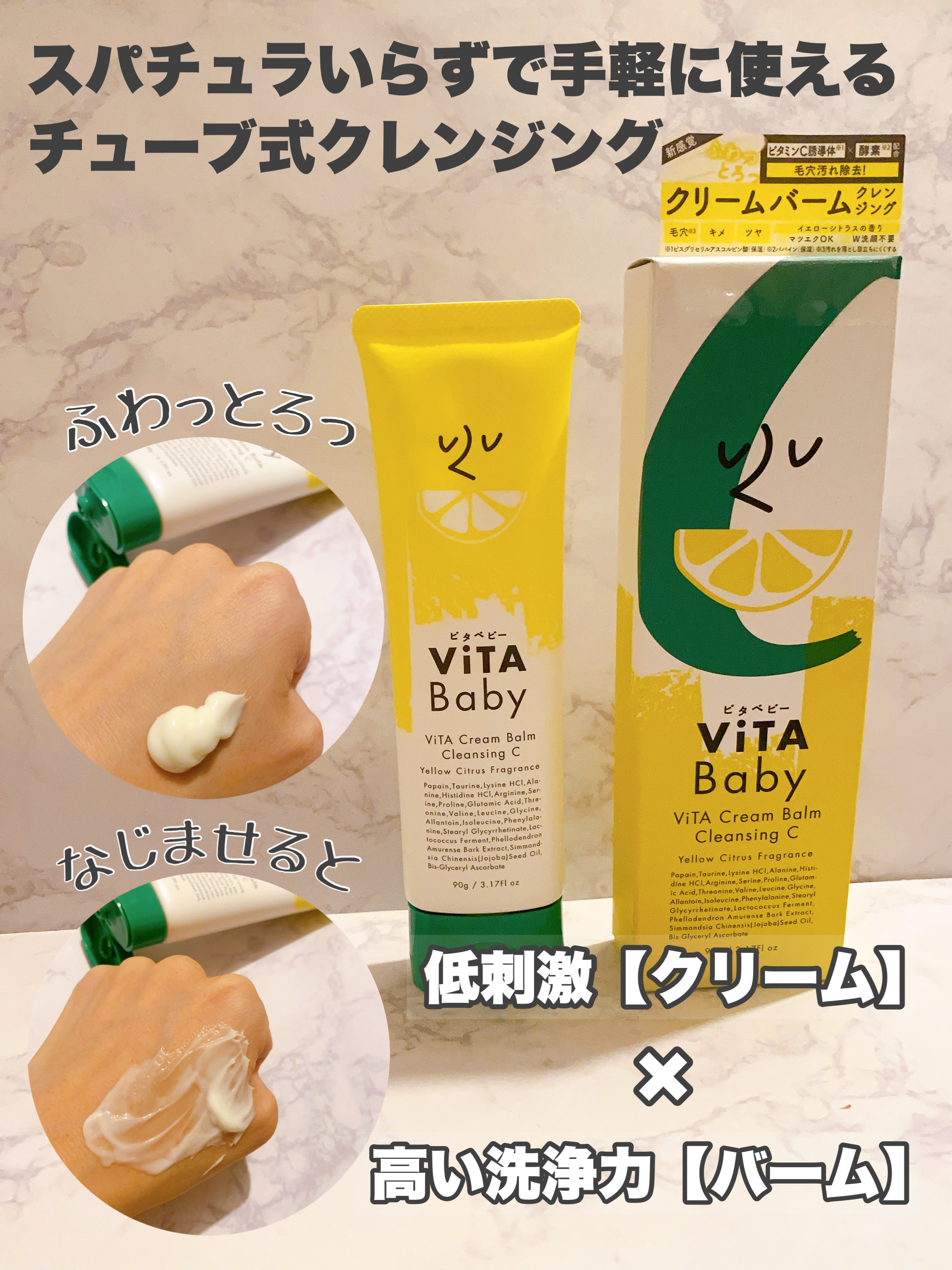 ViTABaby ViTAクリームバームクレンジングCのクチコミ「今回はクリームとバームの良いところどりの新感覚のクレンジングについて紹介します。

✼••┈┈.....」（2枚目）