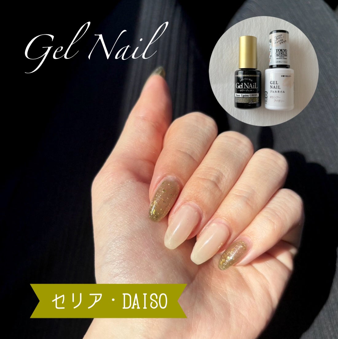 ジェルネイル(ライト対応)/セリア/ジェルネイルを使ったクチコミ(1枚目)