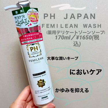 PH JAPAN  FEMILEAN WASH🕊️
170ml／¥1650(税込)

薬用のデリケートゾーンソープです🌱
デリケートゾーンと同じ弱酸性で、余分な汚れだけを洗い流してくれて潤いはキープ！
