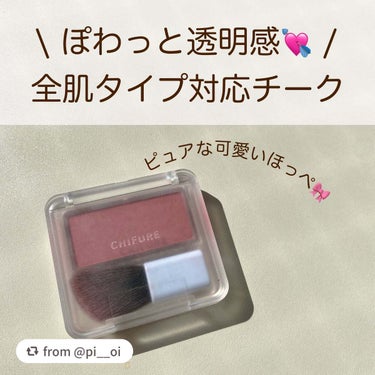 ご投稿ありがとうございます♡

【pi__oiさんから引用】

“\ ピュアなほっぺ作り💗 /


【ちふれ パウダー チーク270】

〰︎説明
▫️深みのあるシックなローズ

▫️ブラシ付きのコンパ