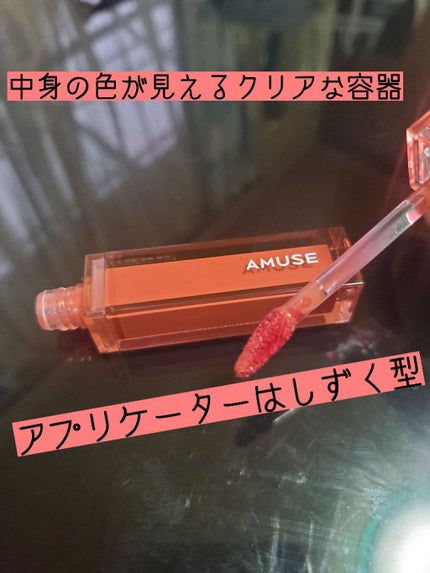 デューティント/AMUSE/リップティントを使ったクチコミ(2枚目)