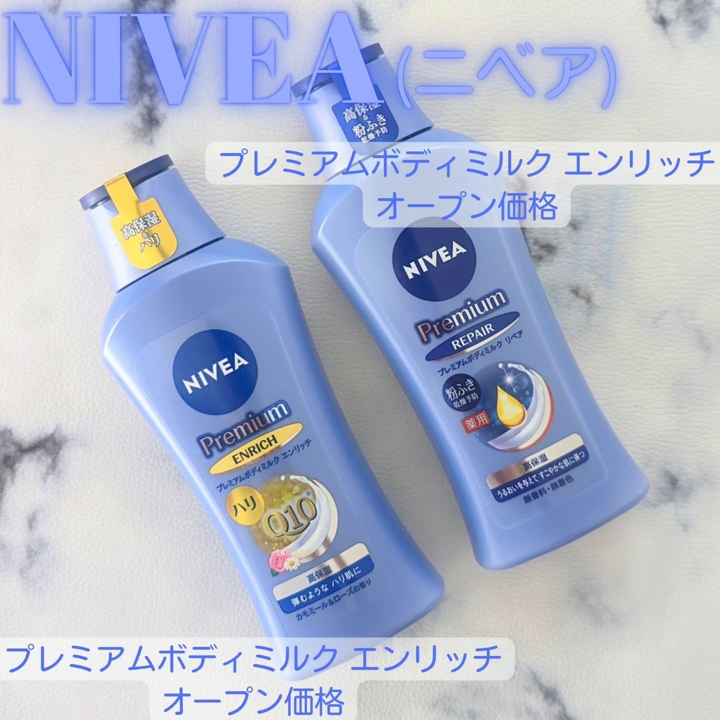 ニベア プレミアムボディミルク リペア/ニベア/ボディミルクを使ったクチコミ(1枚目)