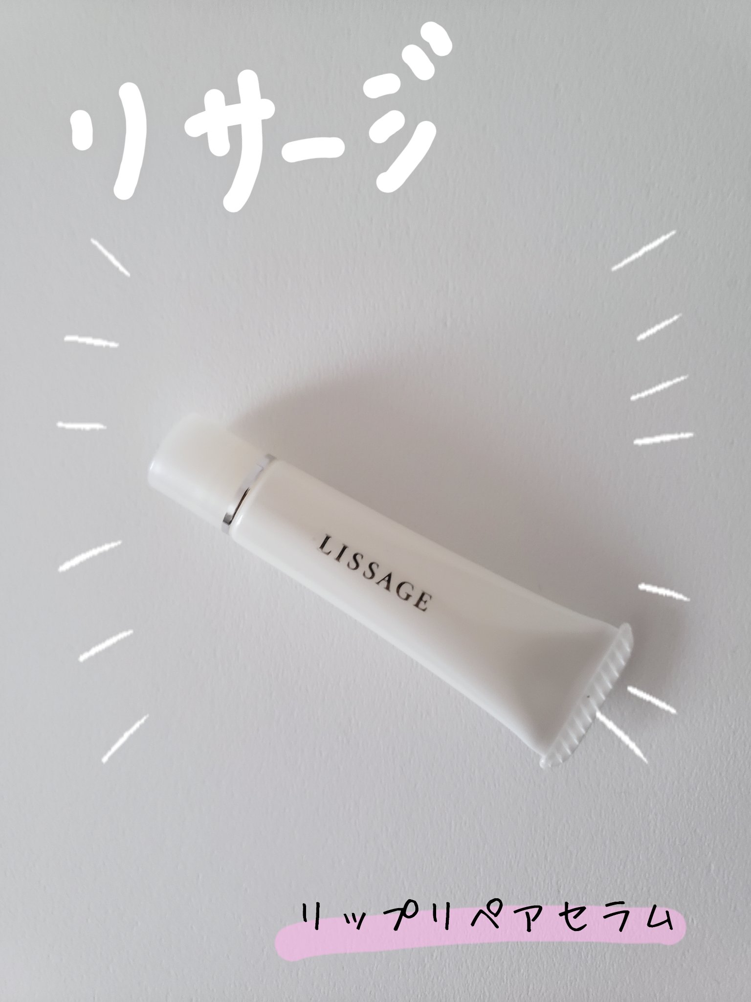 リップリペアセラム Ｎ/リサージ/リップ美容液を使ったクチコミ（1枚目）