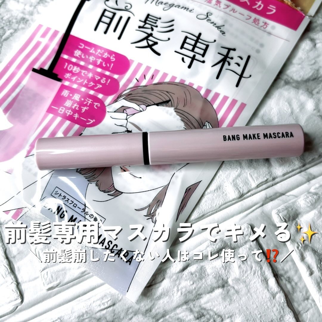 バングメイクマスカラ /前髪専科/ヘアジェルを使ったクチコミ（1枚目）