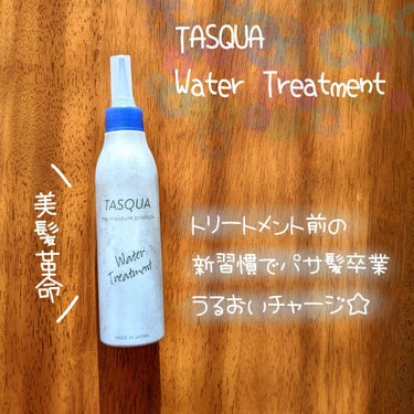 ウォータートリートメント/TASQUA/洗い流すヘアトリートメントを使ったクチコミ（1枚目）