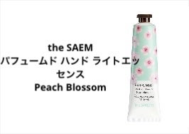 パフュームド ハンド ライトエッセンス Peach Blossom/the SAEM/ハンドクリームを使ったクチコミ（2枚目）