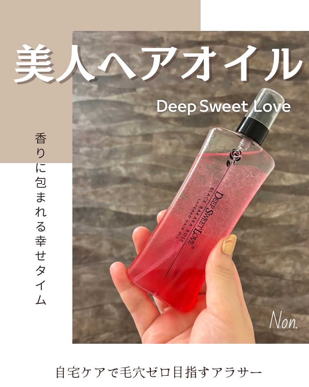 レイヤードヘアオイル/ディープスイートラブ/ヘアオイルを使ったクチコミ（1枚目）