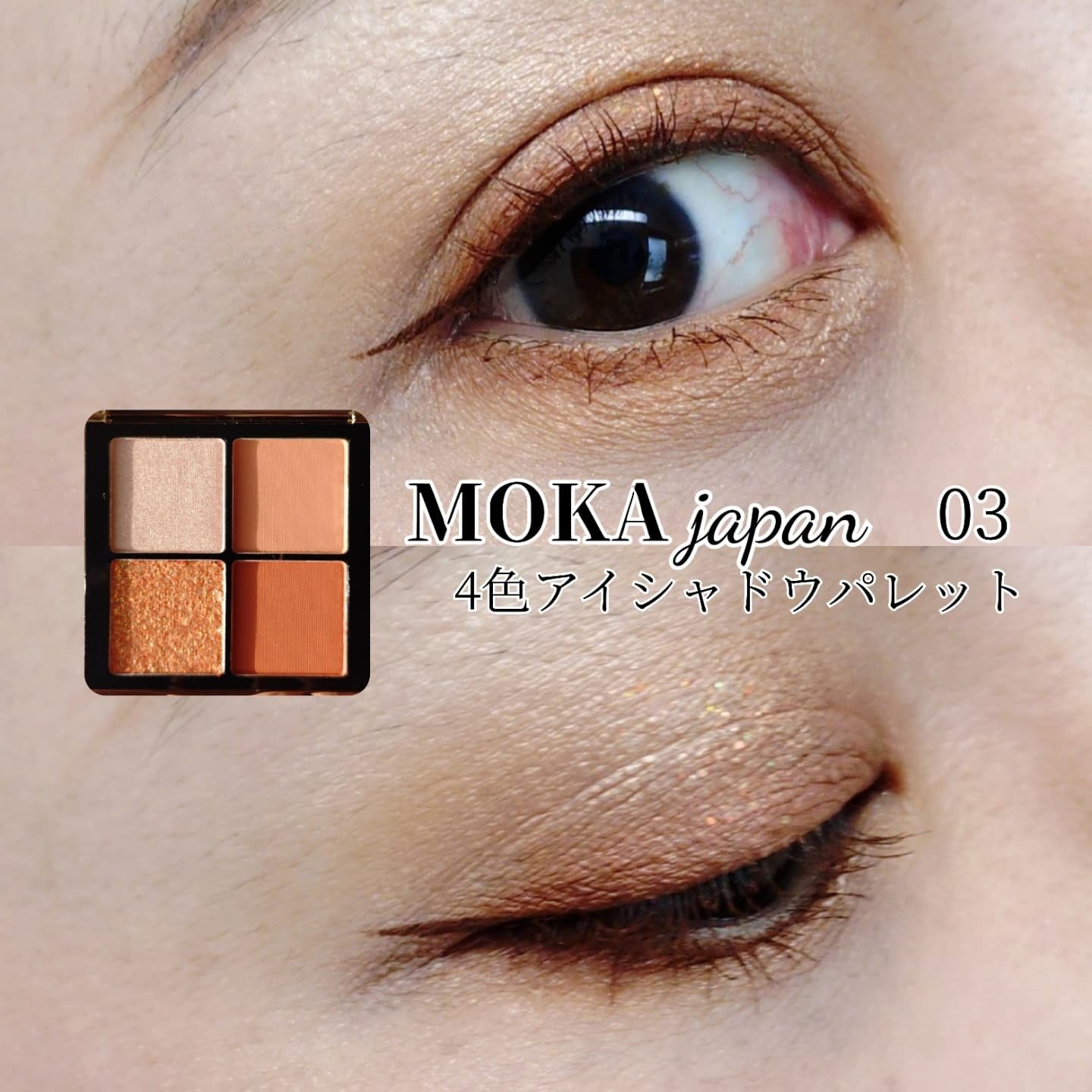 4色アイシャドウパレット 03 nudie apricot/MOKA Japan cosmetics/アイシャドウパレットを使ったクチコミ（1枚目）