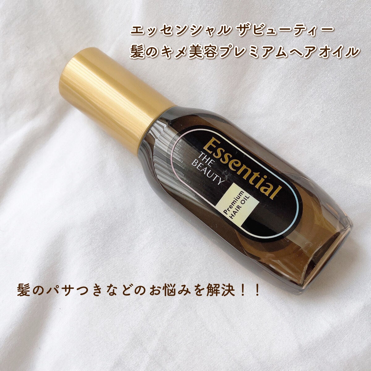 髪のキメ美容プレミアムヘアオイル/エッセンシャル/ヘアオイルを使ったクチコミ(2枚目)