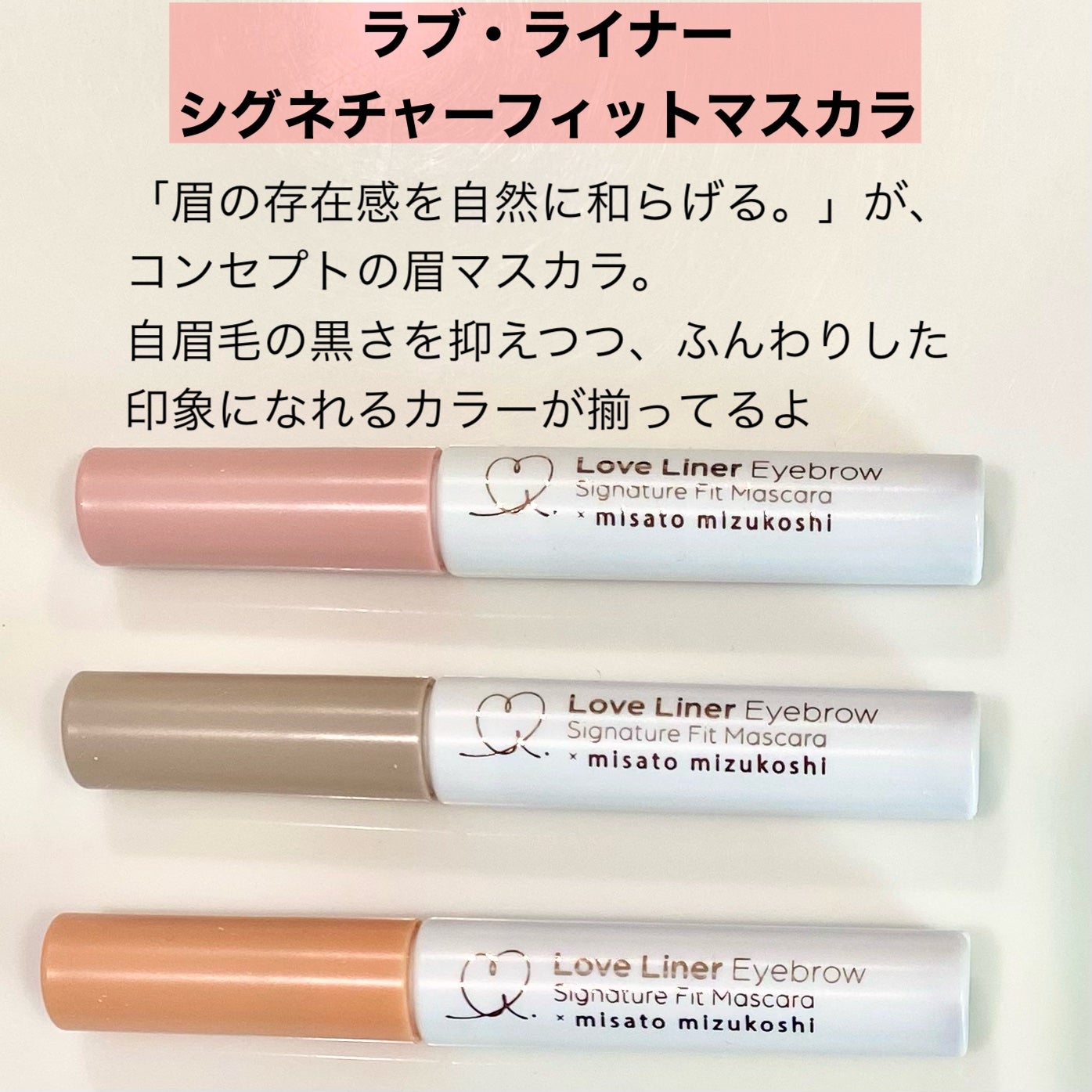 ラブ・ライナー シグネチャーフィットマスカラ MMC2<アイブロウ>/ラブ・ライナー/眉マスカラを使ったクチコミ(2枚目)