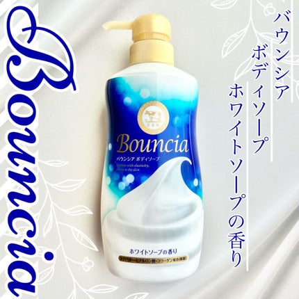 バウンシア ボディソープ ホワイトソープの香り/Bouncia/ボディソープを使ったクチコミ(1枚目)