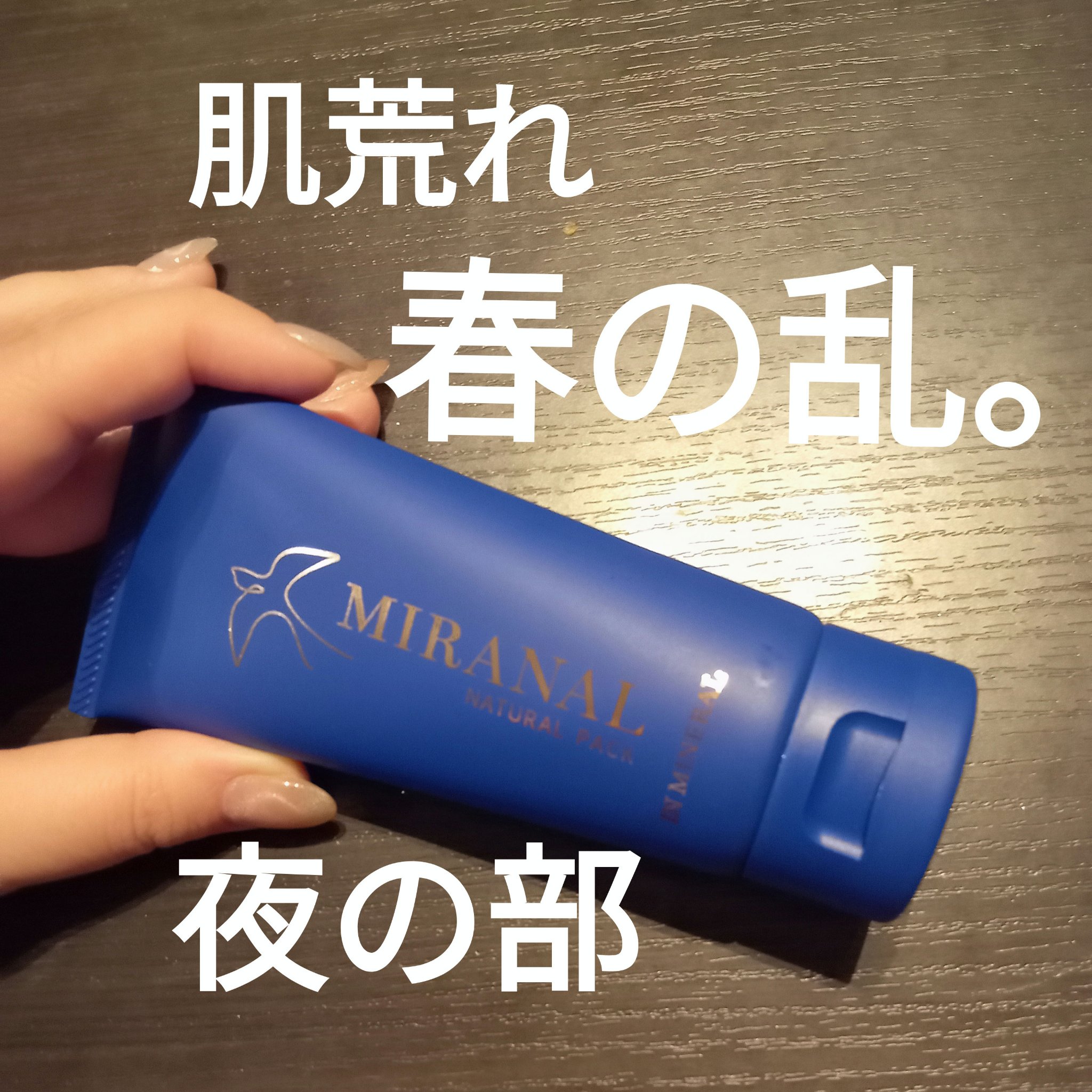 ナチュラルパック /MIRANAL/洗い流すパック・マスクを使ったクチコミ（1枚目）