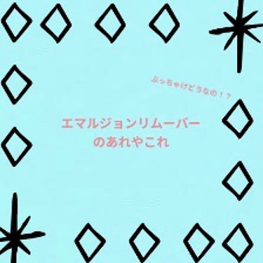 エマルジョンリムーバー　300ml/200ml/水橋保寿堂製薬/その他洗顔料を使ったクチコミ（1枚目）