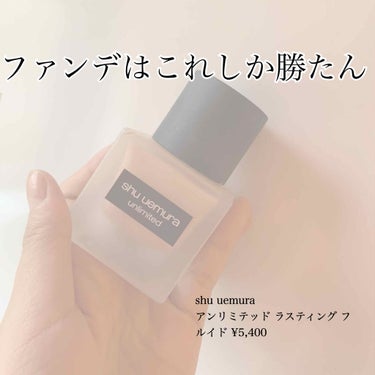 アンリミテッド ラスティング フルイド/shu uemura/リキッドファンデーションを使ったクチコミ（1枚目）