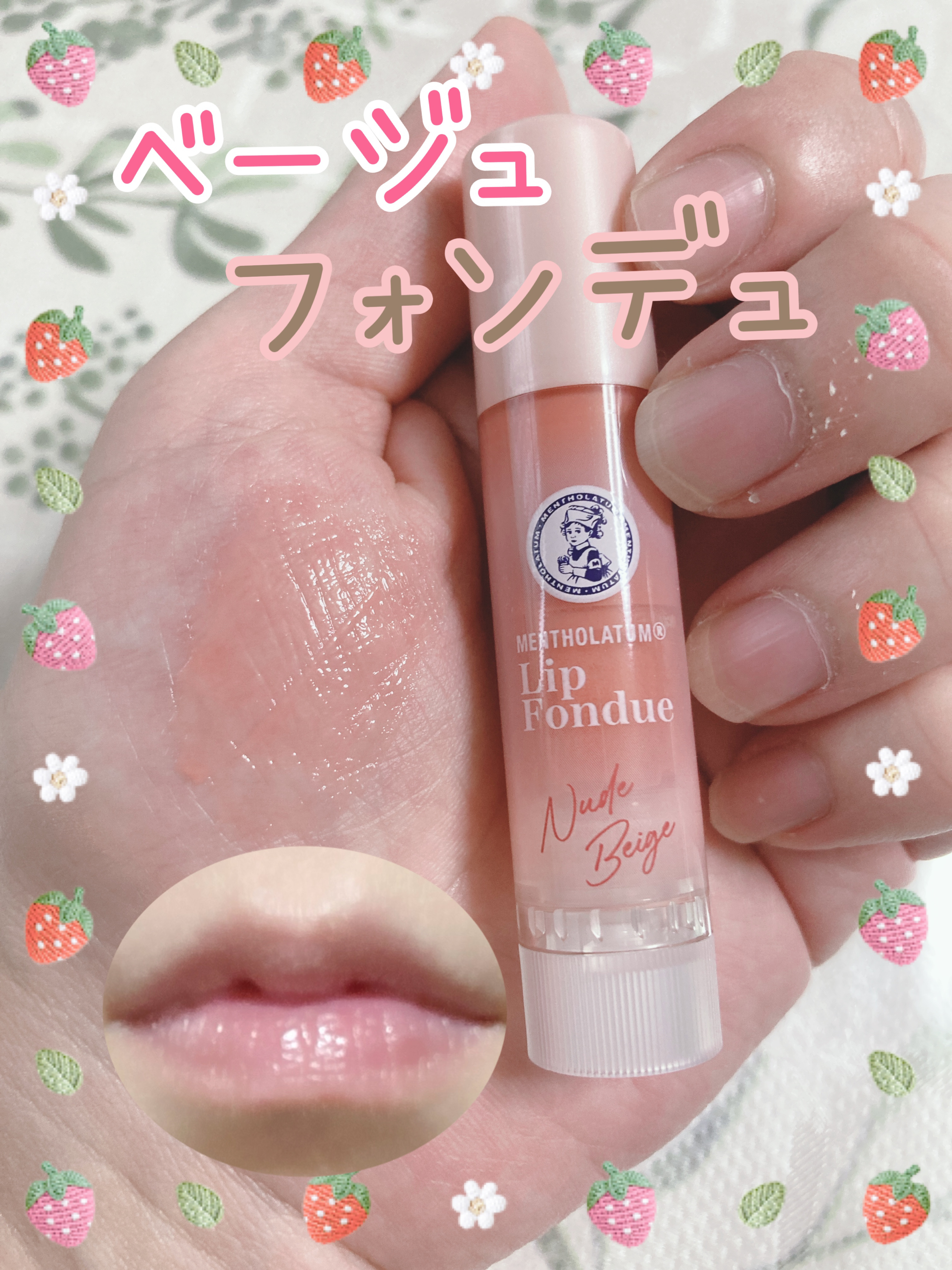 メンソレータム リップフォンデュ/メンソレータム/リッププランパーを使ったクチコミ（1枚目）