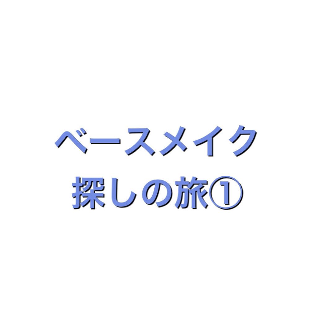 皮脂くずれ防止 化粧下地/プリマヴィスタ/化粧下地を使ったクチコミ（1枚目）