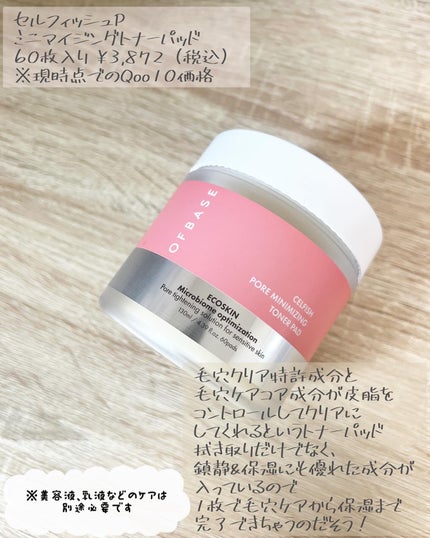 セルフィッシュ P ミニマイジング トナーパッド/OFBASE/トナーパッドを使ったクチコミ(2枚目)