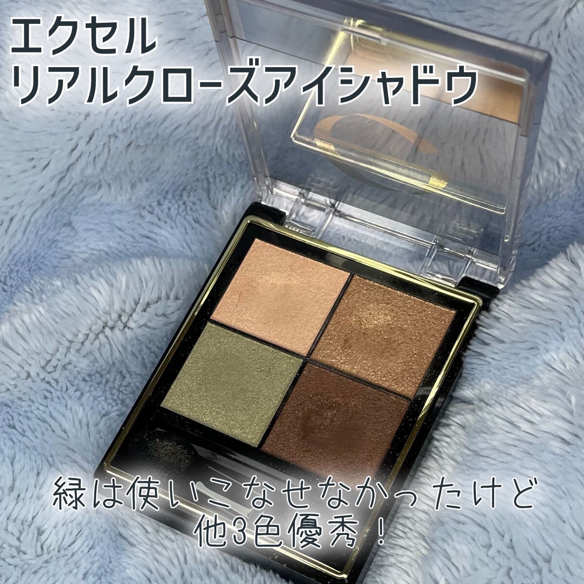 リアルクローズシャドウ/excel/アイシャドウパレットを使ったクチコミ(1枚目)