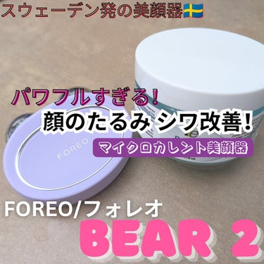 Bear 2/FOREO/美顔器・マッサージを使ったクチコミ（1枚目）