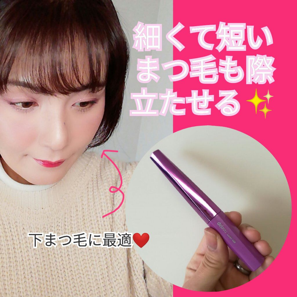 「塗るつけまつげ」自まつげ際立てタイプ/デジャヴュ/マスカラを使ったクチコミ（1枚目）