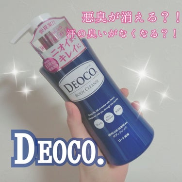 噂のDEOCOを購入して、１本使いきりました！

巷では女子高生の匂いがするとか...

確かに甘い香りのボディーソープでした！！

これを使用し始めてから、自分で自分のことを汗臭いなって思うことがなく