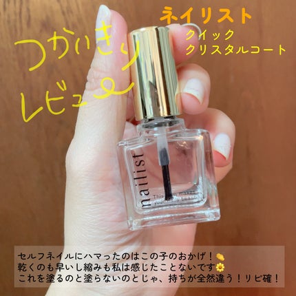 クイッククリスタルコートⅡ/ネイリスト/ネイルトップコートを使ったクチコミ(1枚目)