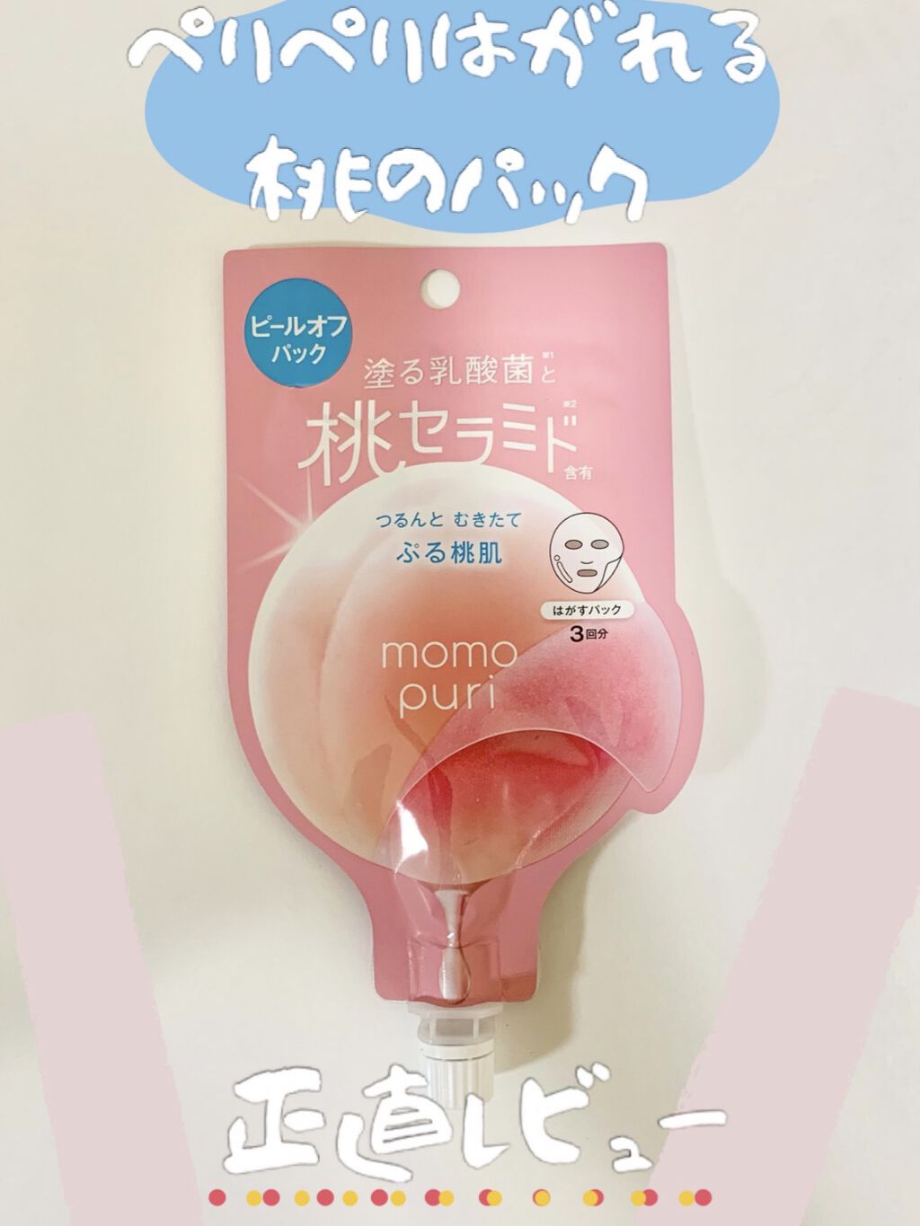 ももぷり フレッシュピールオフパック/ももぷり/ピーリングを使ったクチコミ（1枚目）