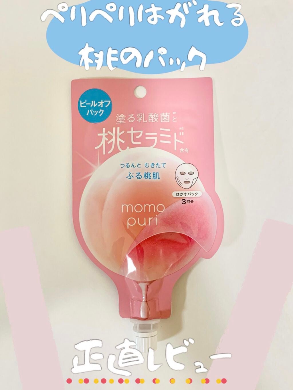 ももぷり フレッシュピールオフパック/ももぷり/ピーリングを使ったクチコミ(1枚目)