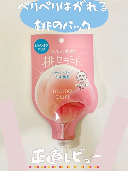 ももぷり フレッシュピールオフパック/ももぷり/ピーリングを使ったクチコミ(1枚目)